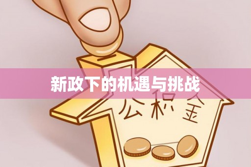 乐至新政下的机遇与挑战