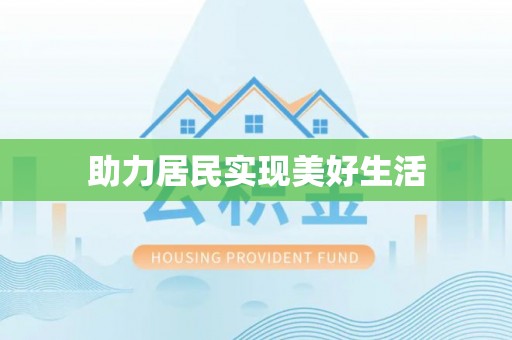 乐至助力居民实现美好生活
