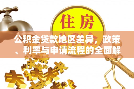 乐至公积金贷款地区差异，政策、利率与申请流程的全面解析