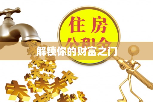 乐至解锁你的财富之门