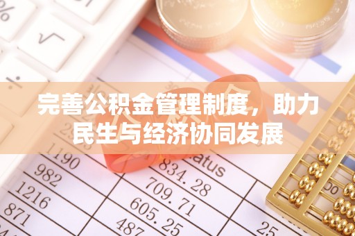 乐至完善公积金管理制度，助力民生与经济协同发展