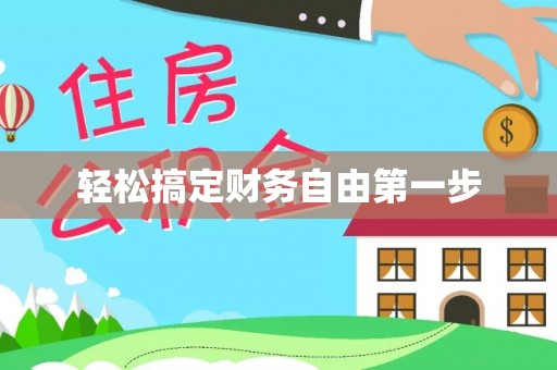乐至轻松搞定财务自由第一步