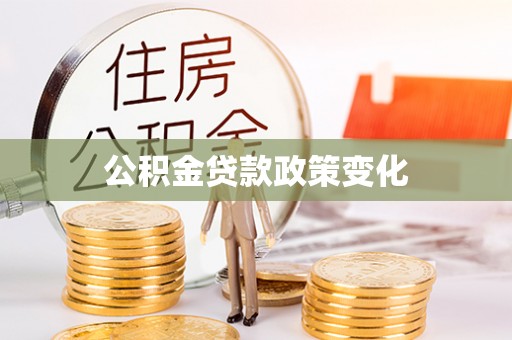 乐至公积金贷款政策变化