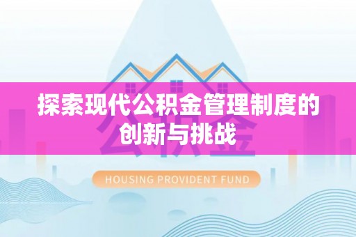 乐至探索现代公积金管理制度的创新与挑战