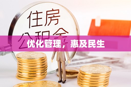 乐至优化管理，惠及民生