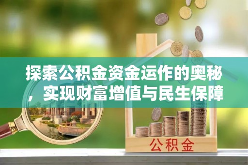 乐至探索公积金资金运作的奥秘，实现财富增值与民生保障