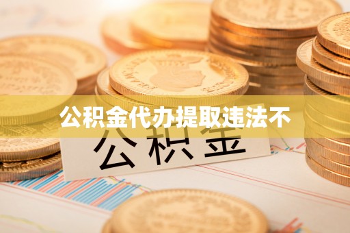 乐至公积金代办提取违法不