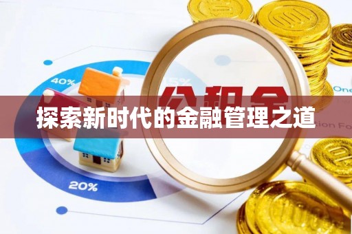 乐至探索新时代的金融管理之道