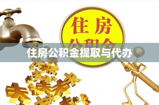 乐至住房公积金提取与代办