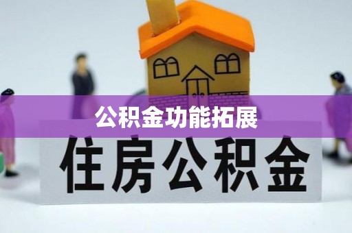 乐至公积金功能拓展