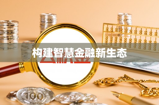 乐至构建智慧金融新生态