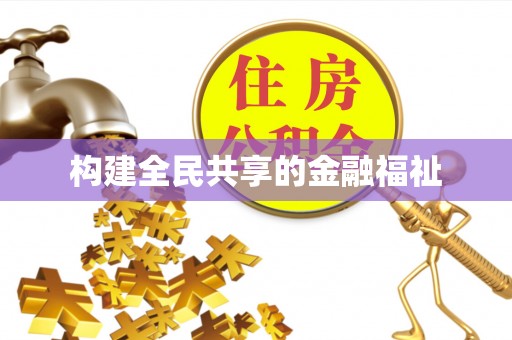 乐至构建全民共享的金融福祉