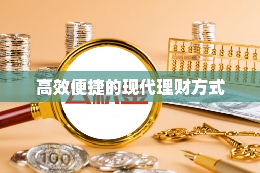 乐至高效便捷的现代理财方式