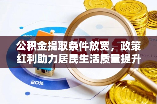 乐至公积金提取条件放宽，政策红利助力居民生活质量提升