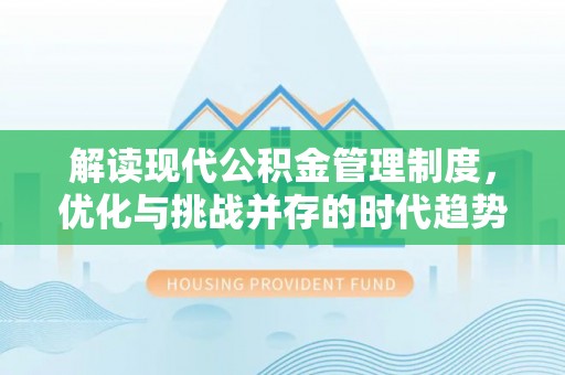 乐至解读现代公积金管理制度，优化与挑战并存的时代趋势