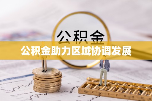 乐至公积金助力区域协调发展