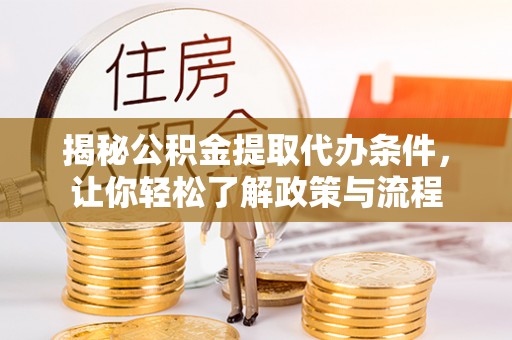 乐至揭秘公积金提取代办条件，让你轻松了解政策与流程