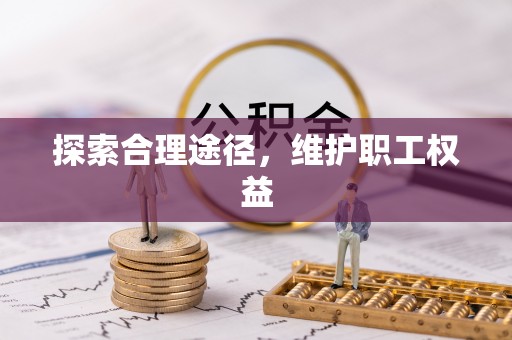 乐至探索合理途径，维护职工权益
