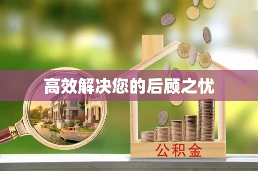 乐至高效解决您的后顾之忧