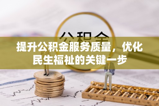 乐至提升公积金服务质量，优化民生福祉的关键一步