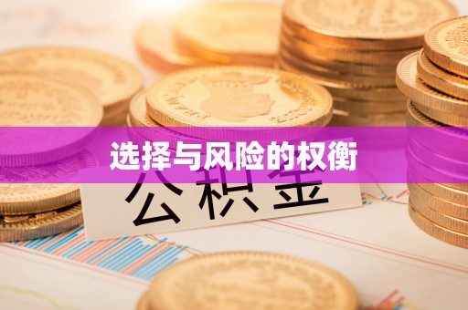 乐至选择与风险的权衡