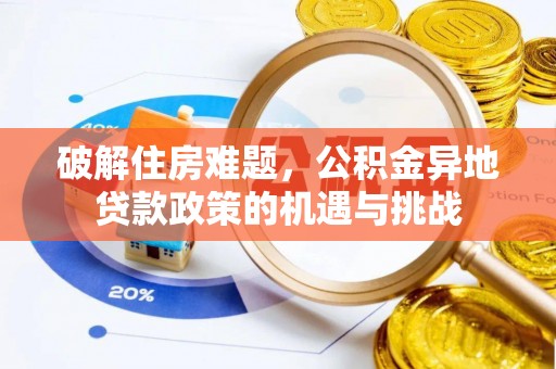 乐至破解住房难题，公积金异地贷款政策的机遇与挑战