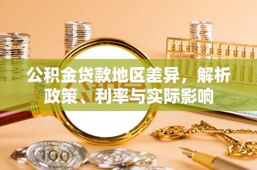 乐至公积金贷款地区差异，解析政策、利率与实际影响