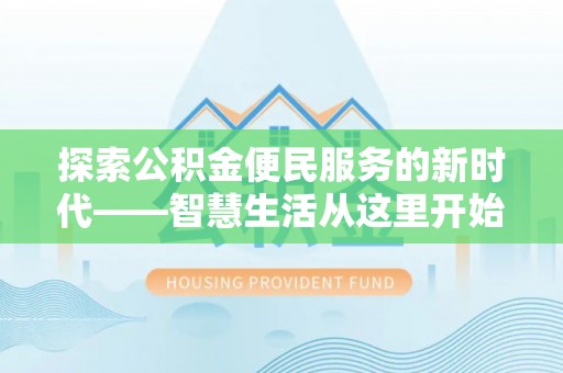 乐至探索公积金便民服务的新时代——智慧生活从这里开始