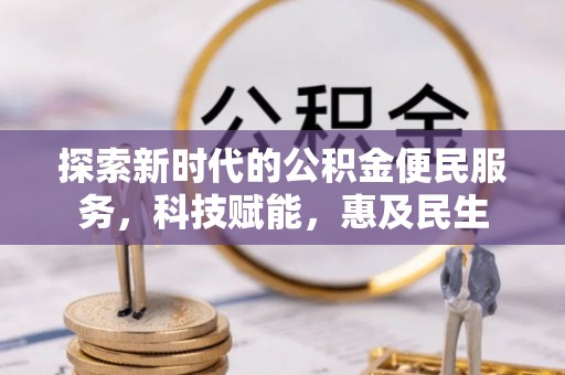 乐至探索新时代的公积金便民服务，科技赋能，惠及民生