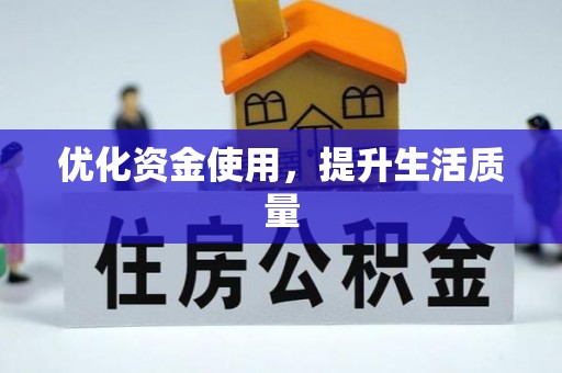 乐至优化资金使用，提升生活质量
