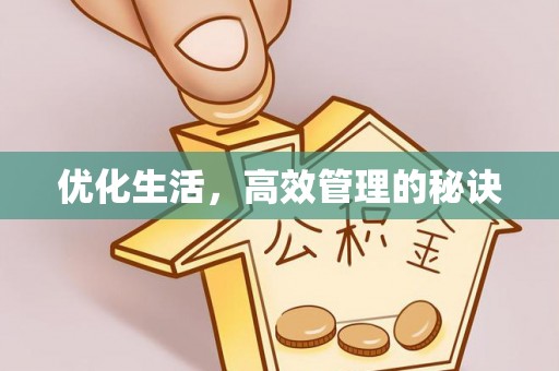 乐至优化生活，高效管理的秘诀