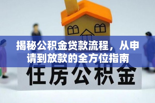 乐至揭秘公积金贷款流程，从申请到放款的全方位指南