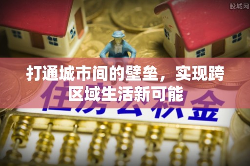 乐至打通城市间的壁垒，实现跨区域生活新可能