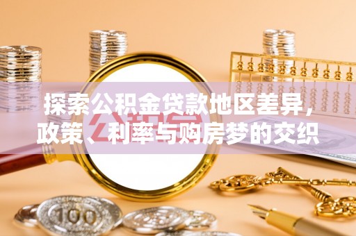 乐至探索公积金贷款地区差异，政策、利率与购房梦的交织