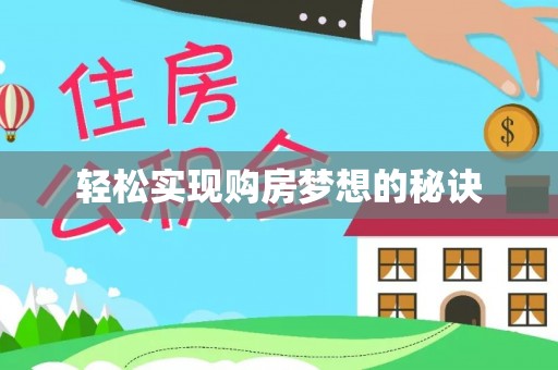 乐至轻松实现购房梦想的秘诀