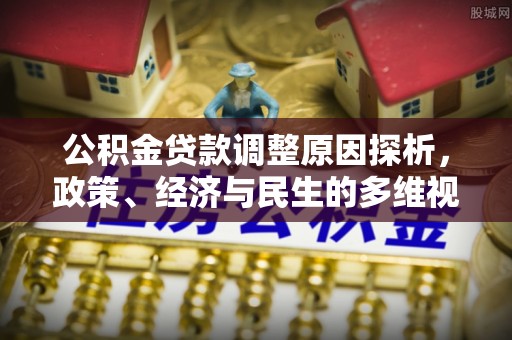 乐至公积金贷款调整原因探析，政策、经济与民生的多维视角