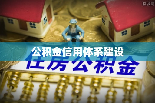 乐至公积金信用体系建设