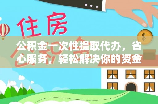 乐至公积金一次性提取代办，省心服务，轻松解决你的资金需求