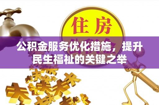 乐至公积金服务优化措施，提升民生福祉的关键之举