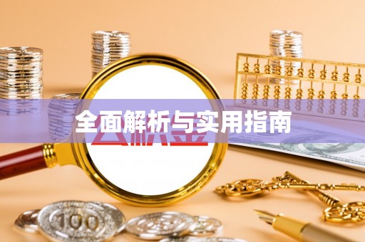 乐至全面解析与实用指南