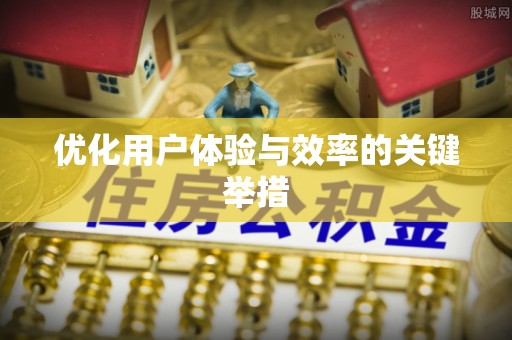乐至优化用户体验与效率的关键举措